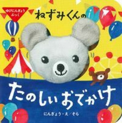 ゆびにんぎょうぶっく　ねずみくんの　たのしいおでかけ