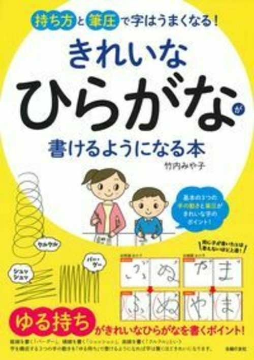 きれいなひらがなが書けるようになる本