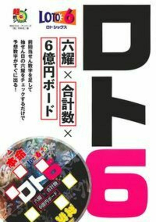 ロト６　六耀×合計数×６億円ボード