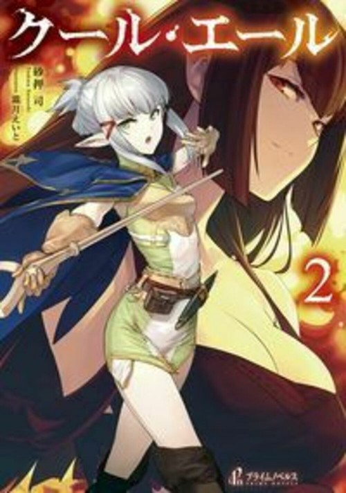 クール・エール　２