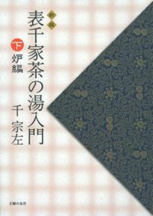 新版　表千家茶の湯入門　下　炉編
