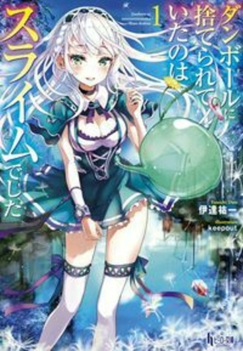 ダンボールに捨てられていたのはスライムでした　１