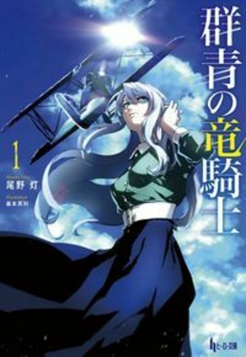 群青の竜騎士　１