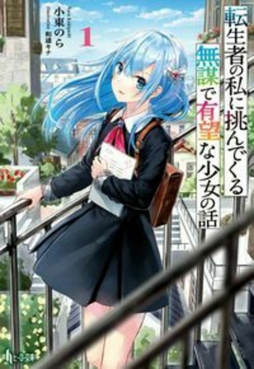 転生者の私に挑んでくる無謀で有望な少女の話　１
