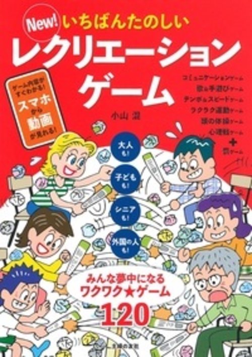New！　いちばんたのしいレクリエーションゲーム