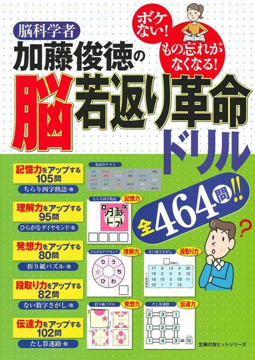 脳科学者　加藤俊徳の脳若返り革命ドリル