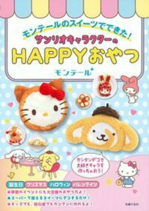 モンテールのスイーツでできた！サンリオキャラクターのＨＡＰＰＹおやつ
