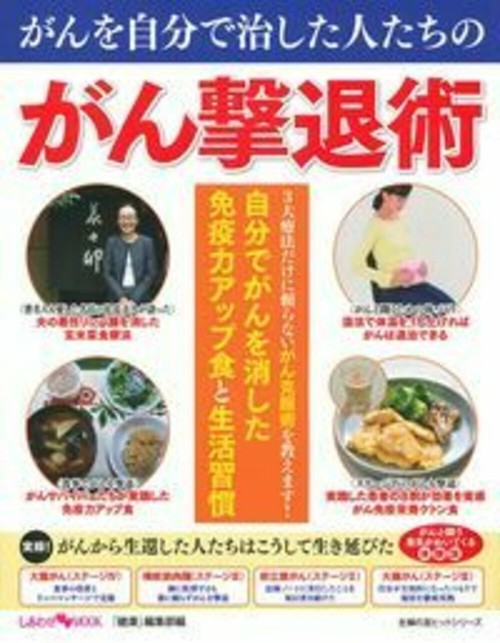 がんを自分で治した人たちのがん撃退術