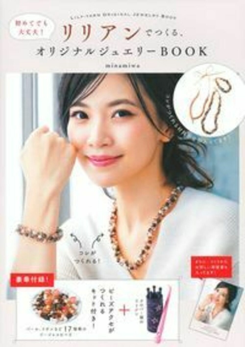 初めてでも大丈夫！　リリアンでつくる、オリジナルジュエリーＢＯＯＫ