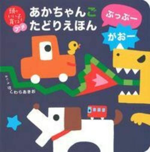 頭のいい子を育てるプチ　あかちゃんごたどりえほん　ぶっぶーがおー