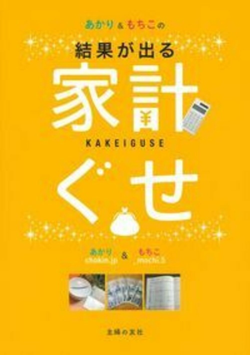 あかり＆もちこの家計ぐせ