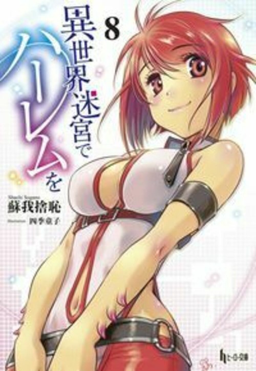 異世界迷宮でハーレムを　８