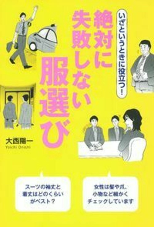 いざというときに役立つ！　絶対に失敗しない服選び