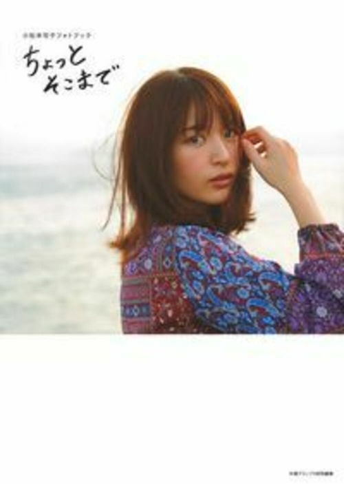 小松未可子フォトブック　ちょっとそこまで