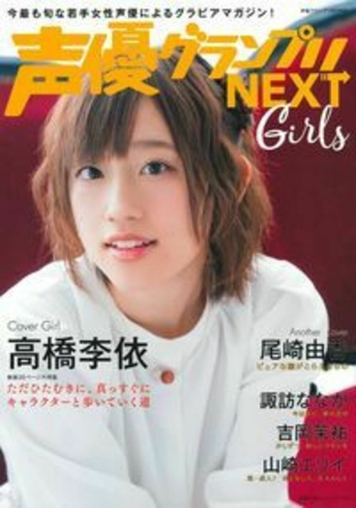 声優グランプリＮＥＸＴ　Ｇｉｒｌｓ