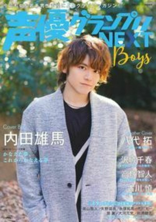 声優グランプリＮＥＸＴ　Ｂｏｙｓ