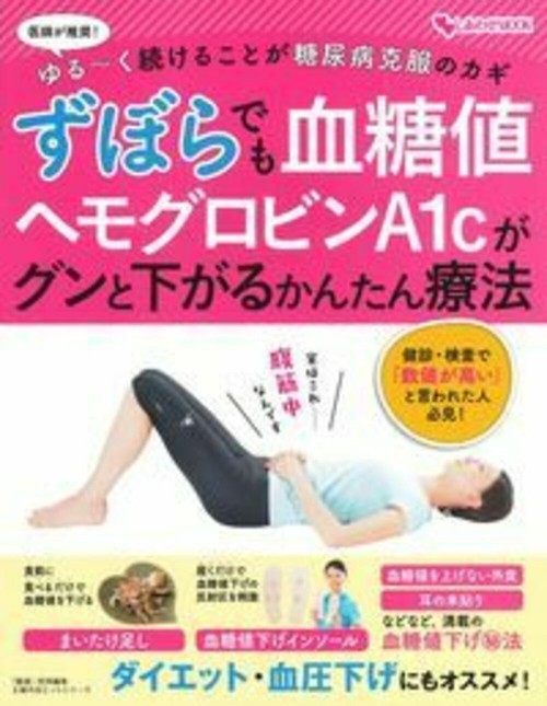ずぼらでも血糖値　ヘモグロビンＡ１ｃがグンと下がるかんたん療法