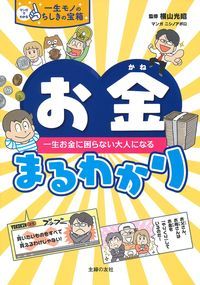 お金まるわかり 一生お金に困らない大人になる
