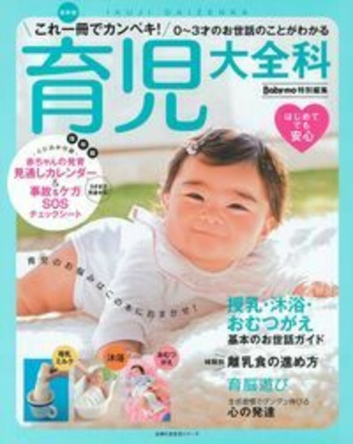 Ｂａｂｙｍｏ特別編集　最新版　育児大全科