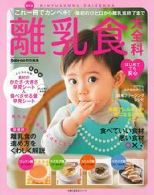 Ｂａｂｙｍｏ特別編集　最新版　離乳食大全科