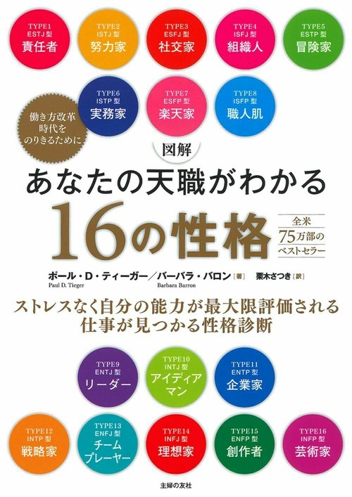 図解　あなたの天職がわかる１６の性格