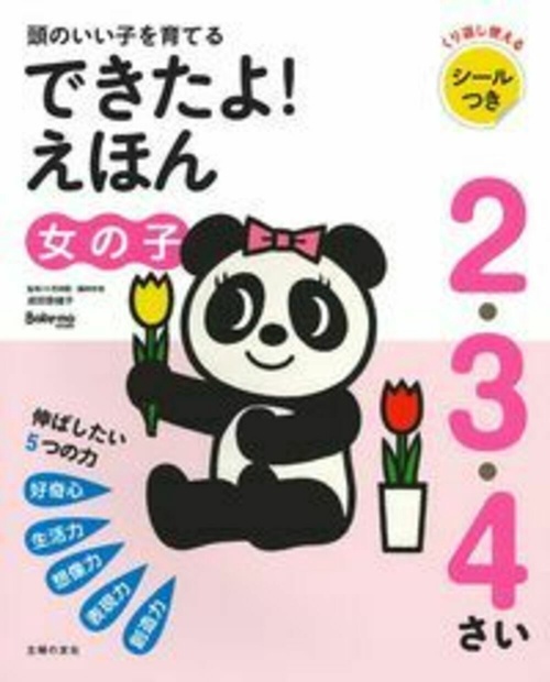頭のいい子を育てる　２・３・４さい　できたよ！えほん　女の子