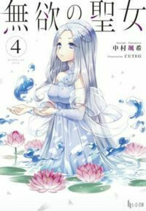 無欲の聖女　４