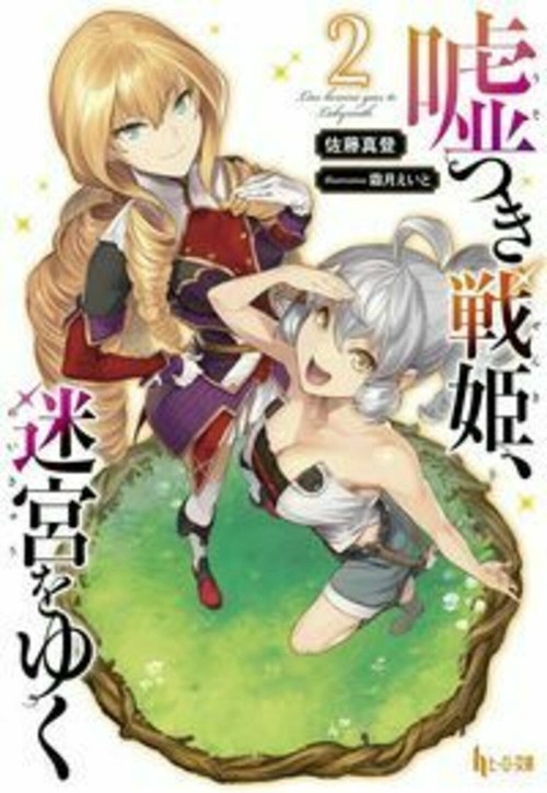 嘘つき戦姫、迷宮をゆく　２