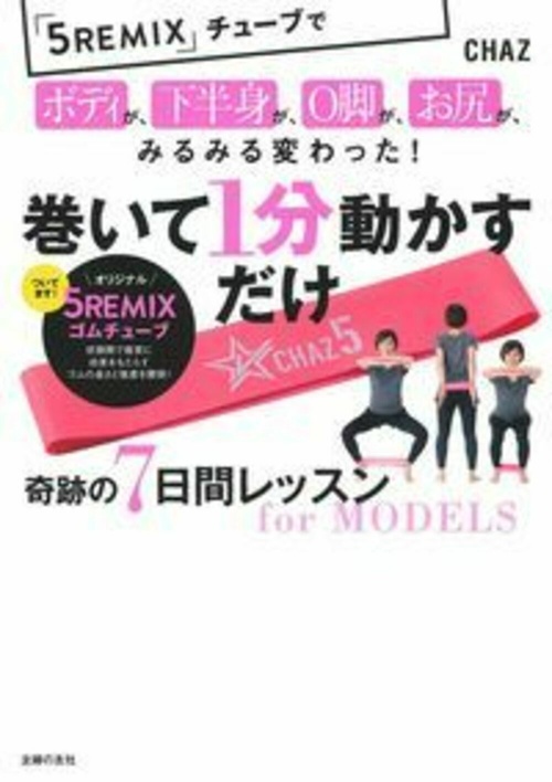 巻いて１分動かすだけ　奇跡の７日間レッスン　ｆｏｒ　ＭＯＤＥＬＳ