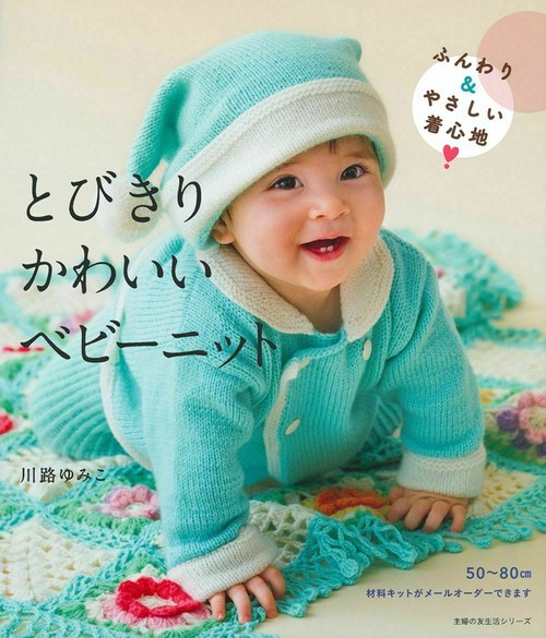 とびきりかわいいベビーニット