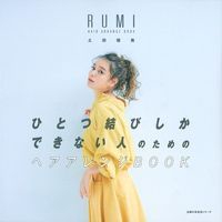 ひとつ結びしかできない人のためのヘアアレンジBOOK RUMI HAIR ARRANGE BOOK