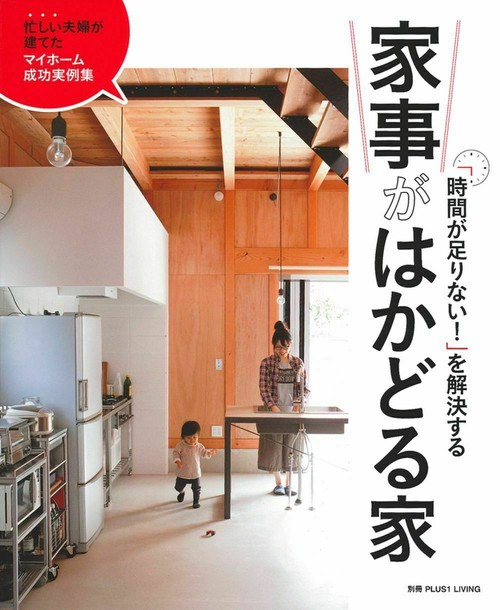 「時間が足りない！」を解決する　家事がはかどる家