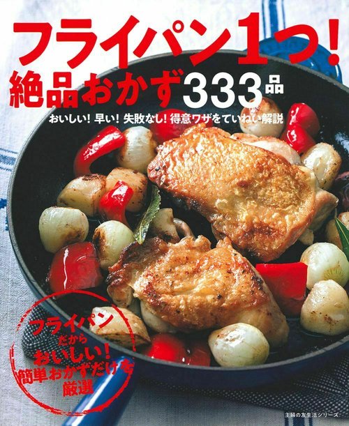 フライパン１つ！　絶品おかず３３３品