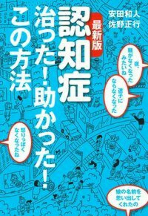 最新版　認知症　治った！助かった！この方法