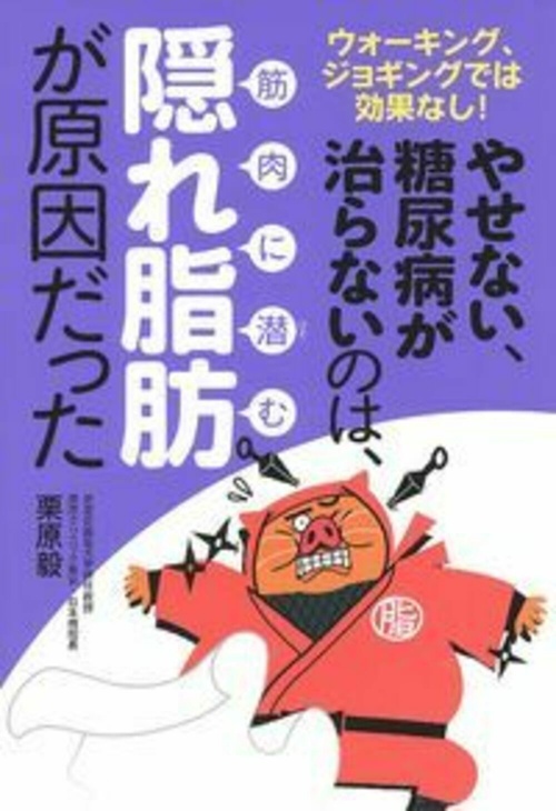 やせない、糖尿病が治らないのは、筋肉に潜む隠れ脂肪が原因だった