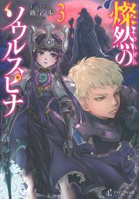 燦然のソウルスピナ 3