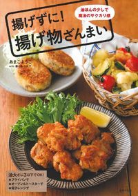 揚げずに!揚げ物ざんまい 油ほんの少しで魔法のサクカリ感