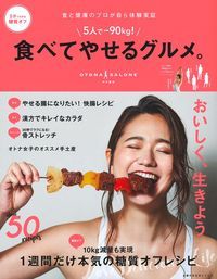 5人で-90kg!食べてやせるグルメ。 食と健康のプロが自ら体験実証