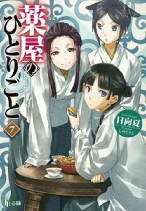薬屋のひとりごと　７