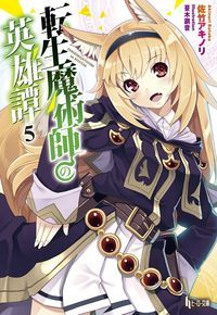 転生魔術師の英雄譚 5