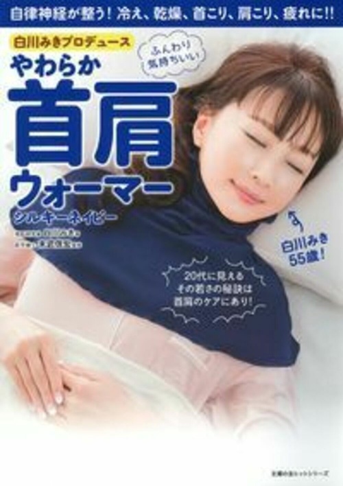白川みきプロデュース　やわらか首肩ウォーマー　シルキーネイビー