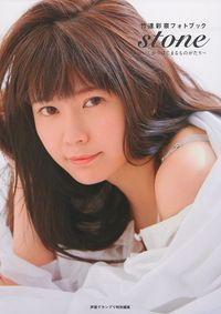 stone いしからはじまるものがたり 竹達彩奈フォトブック