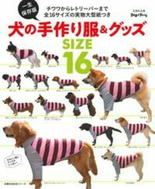 一生保存版　犬の手作り服＆グッズ