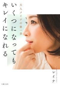 いくつになってもキレイになれる 大人メイクの第一歩