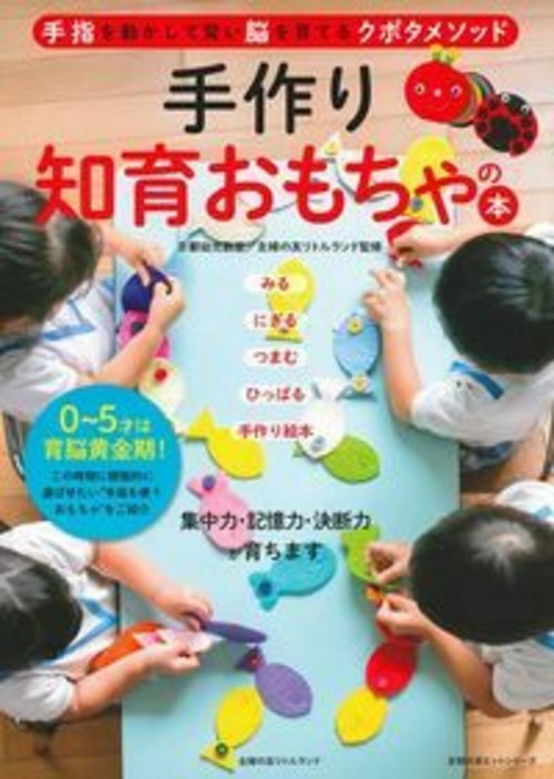 手作り知育おもちゃの本