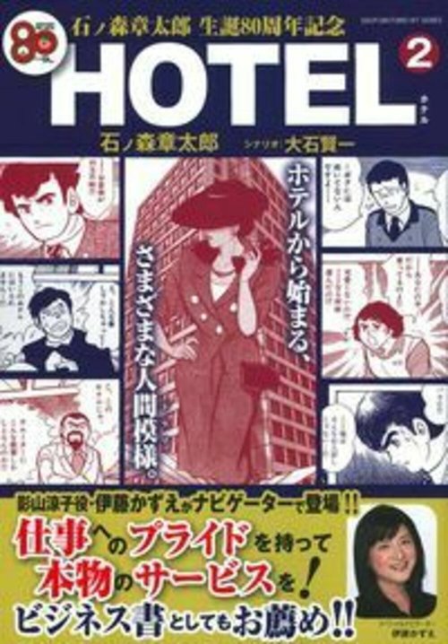 石ノ森章太郎　生誕８０周年記念　ＨＯＴＥＬ　２
