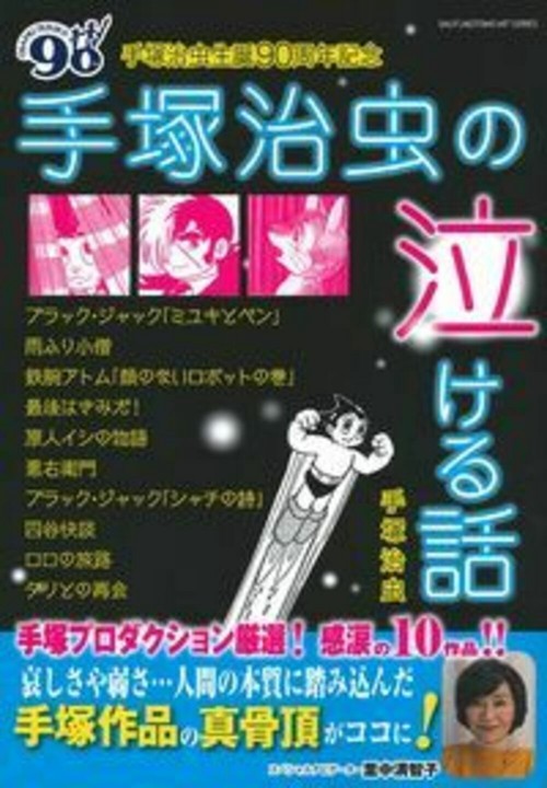 手塚治虫　生誕９０周年記念　手塚治虫の泣ける話