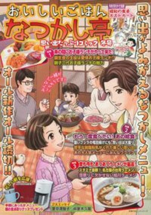 おいしいごはん　なつかし亭　冬号