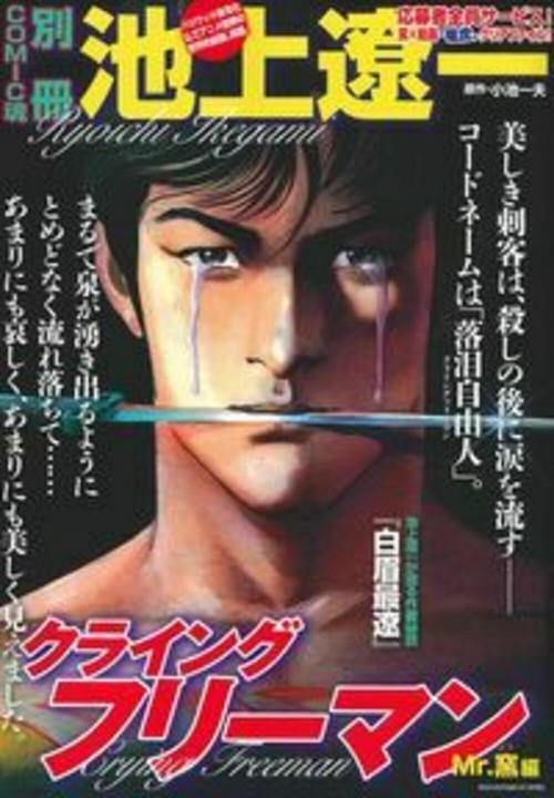 池上遼一　クライングフリーマン　Ｍｒ．窯編
