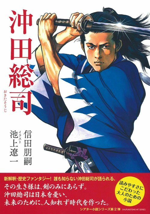 沖田総司